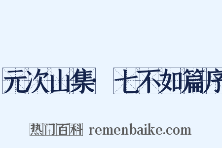 元次山集·七不如篇序是什么意思的图片